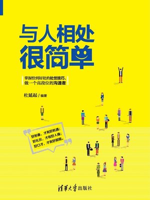 cover image of 与人相处很简单